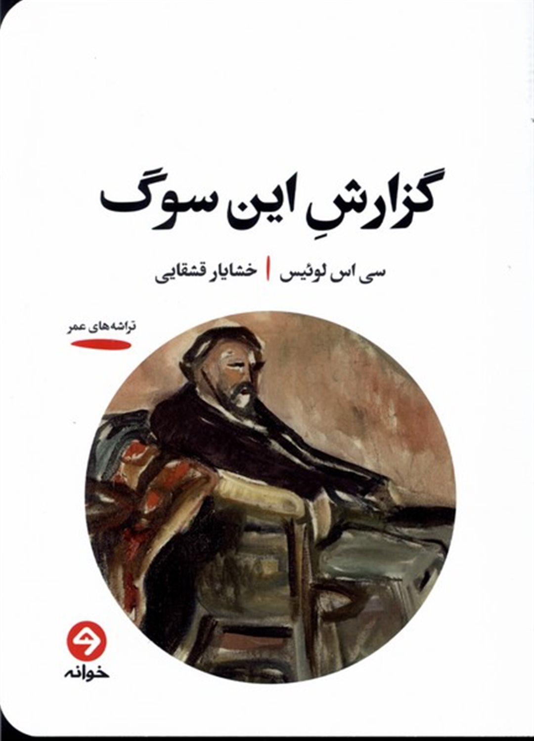 گزارش این سوگ 