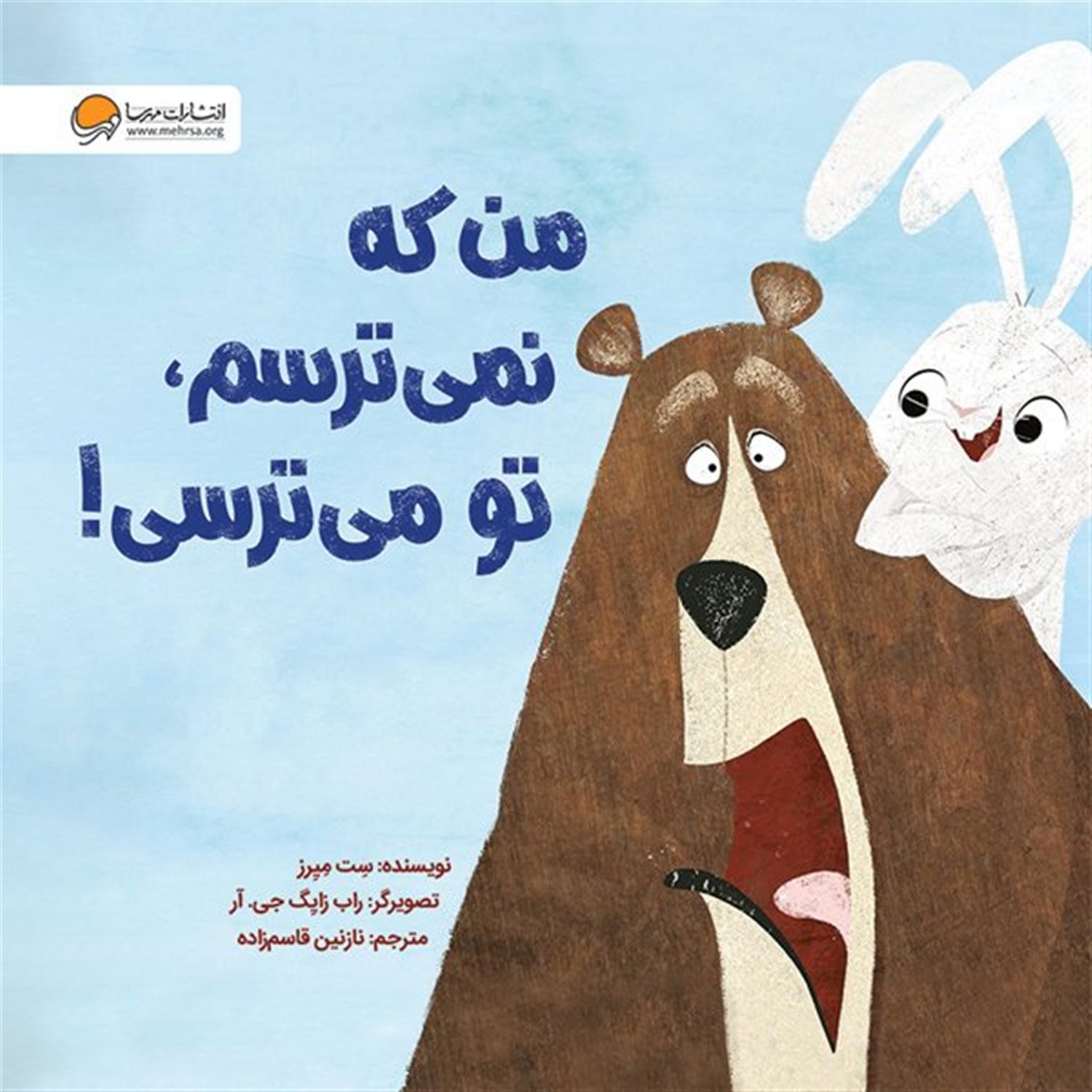 من که نمی ترسم،تو می ترسی! 