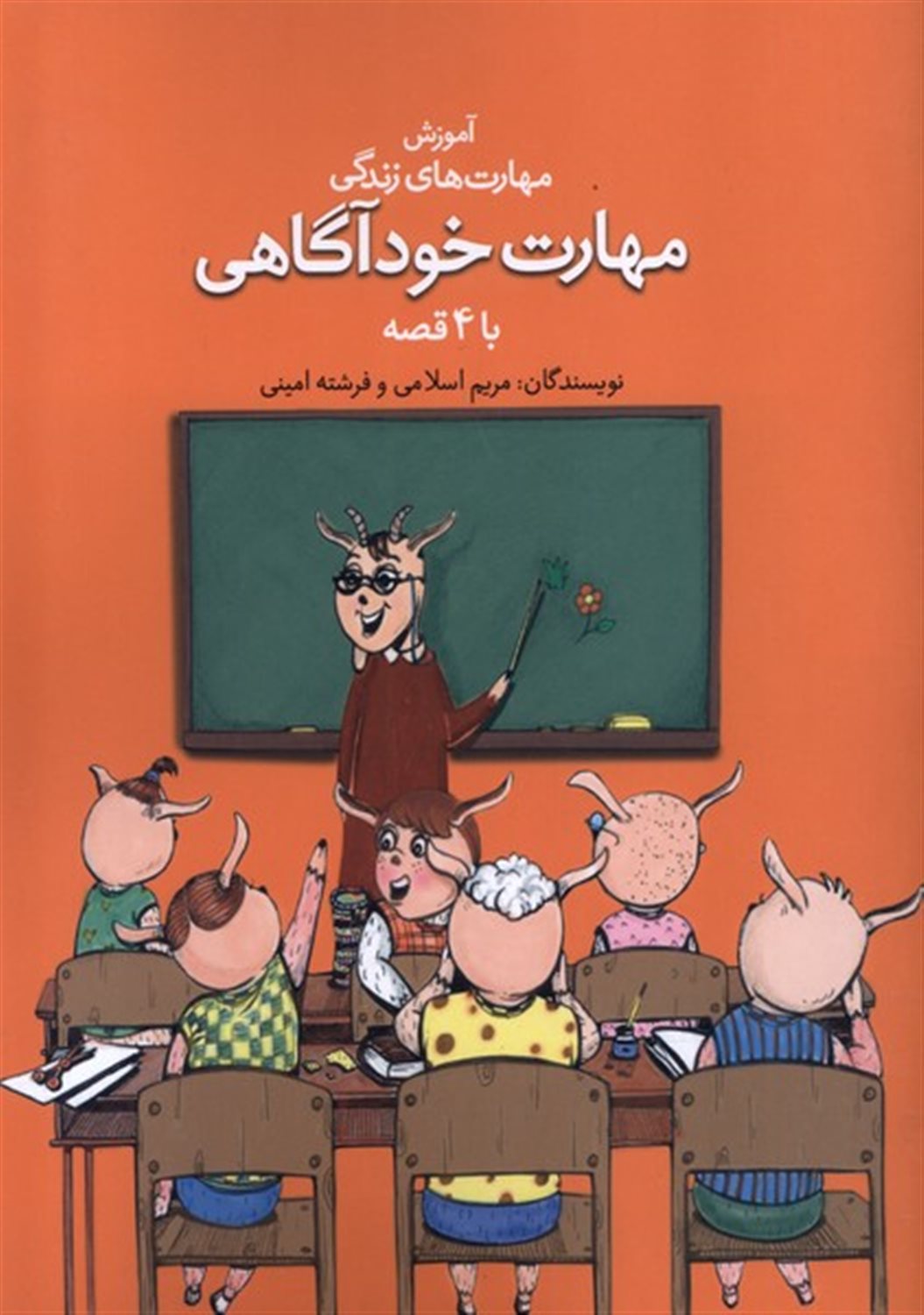 مهارت خودآگاهی با 4 قصه