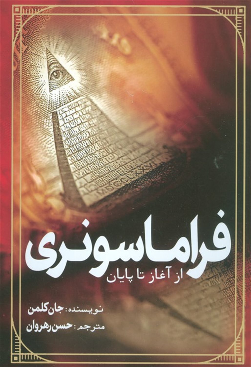 فراماسونری از آغاز تا پایان 