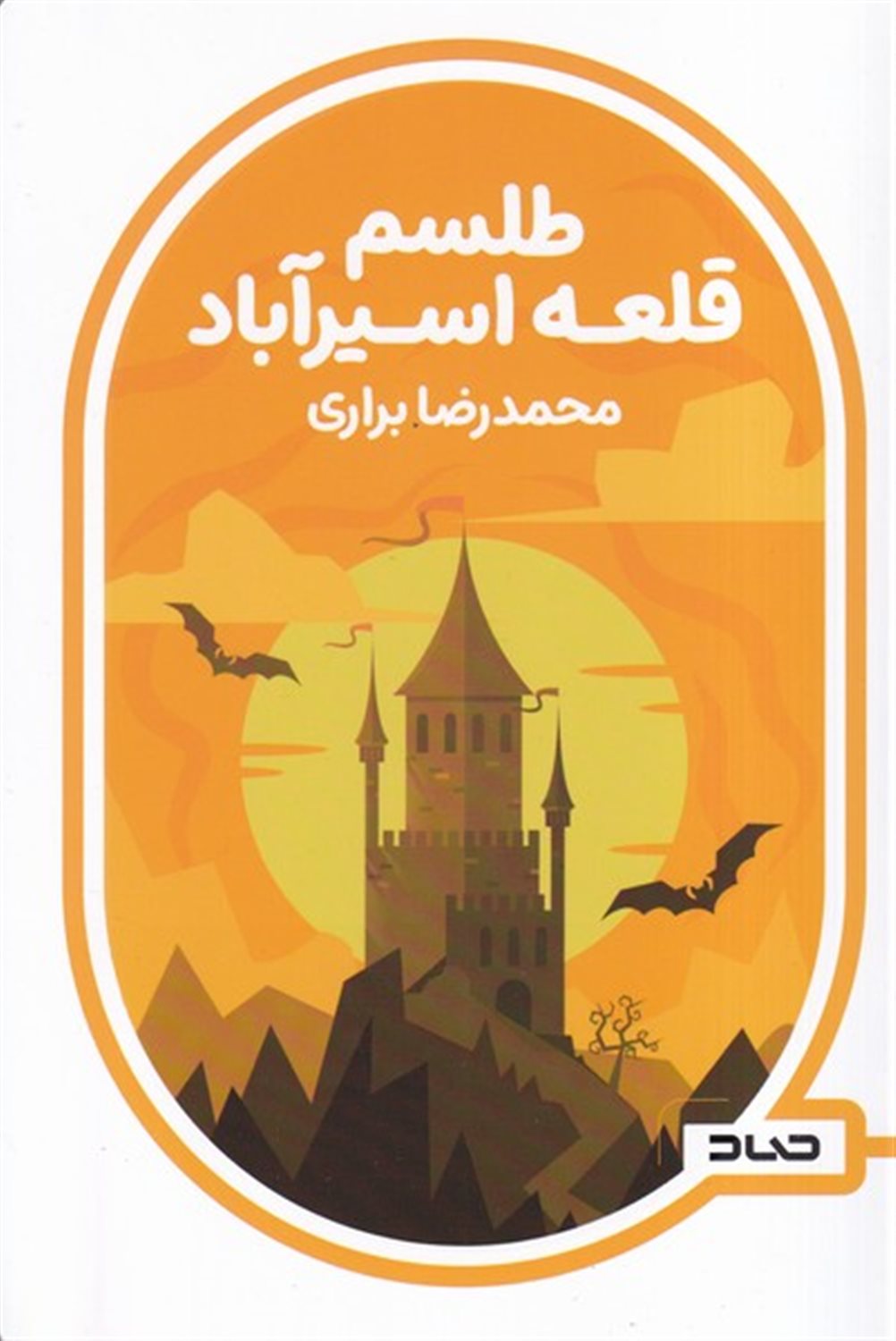 طلسم قلعه اسیرآباد