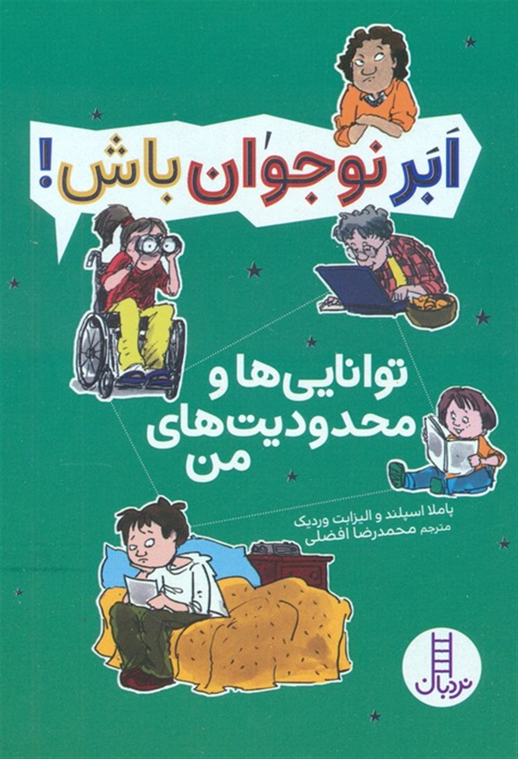 ابر نوجوان باش! (توانایی‌ها و محدودیت‌های من)