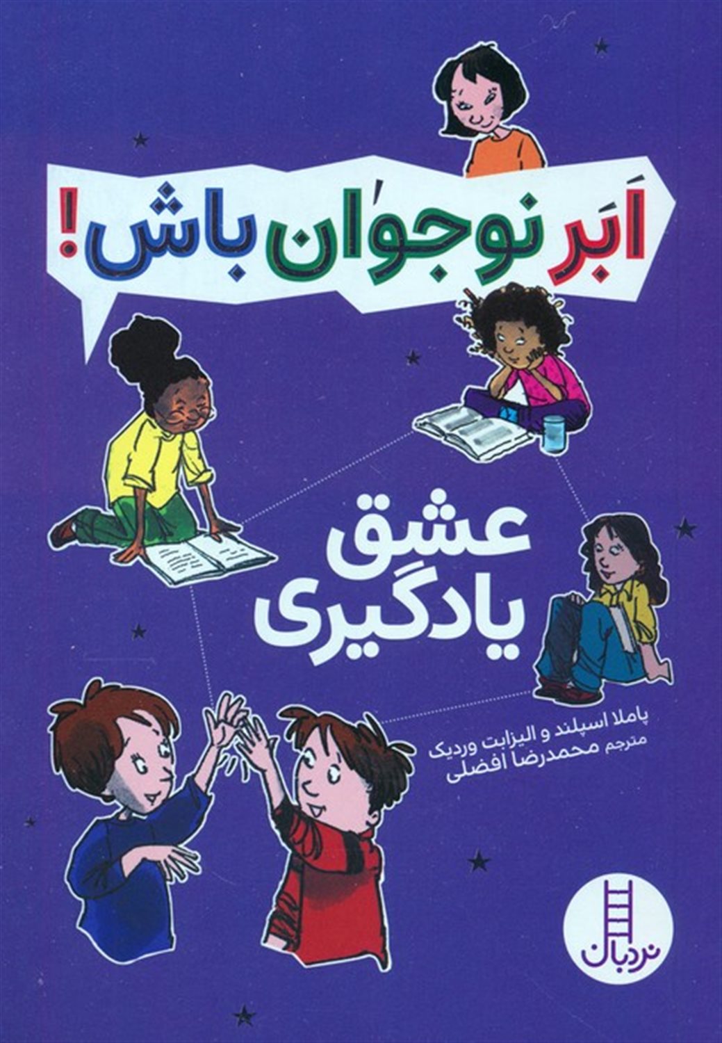 ابر نوجوان باش! (عشق یادگیری)