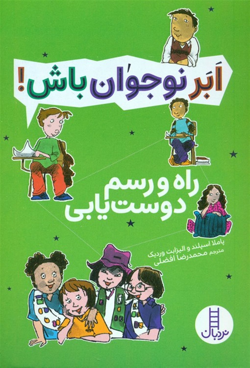 ابر نوجوان باش! (راه و رسم دوست‌یابی)
