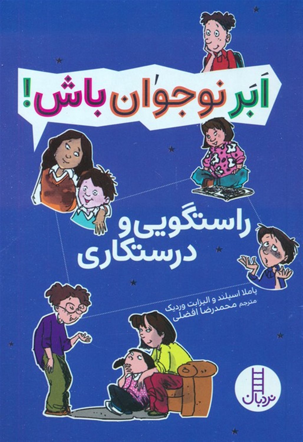 ابر نوجوان باش! (راستگویی و درستکاری)