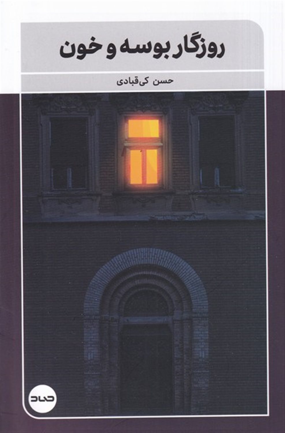روزگار بوسه و خون