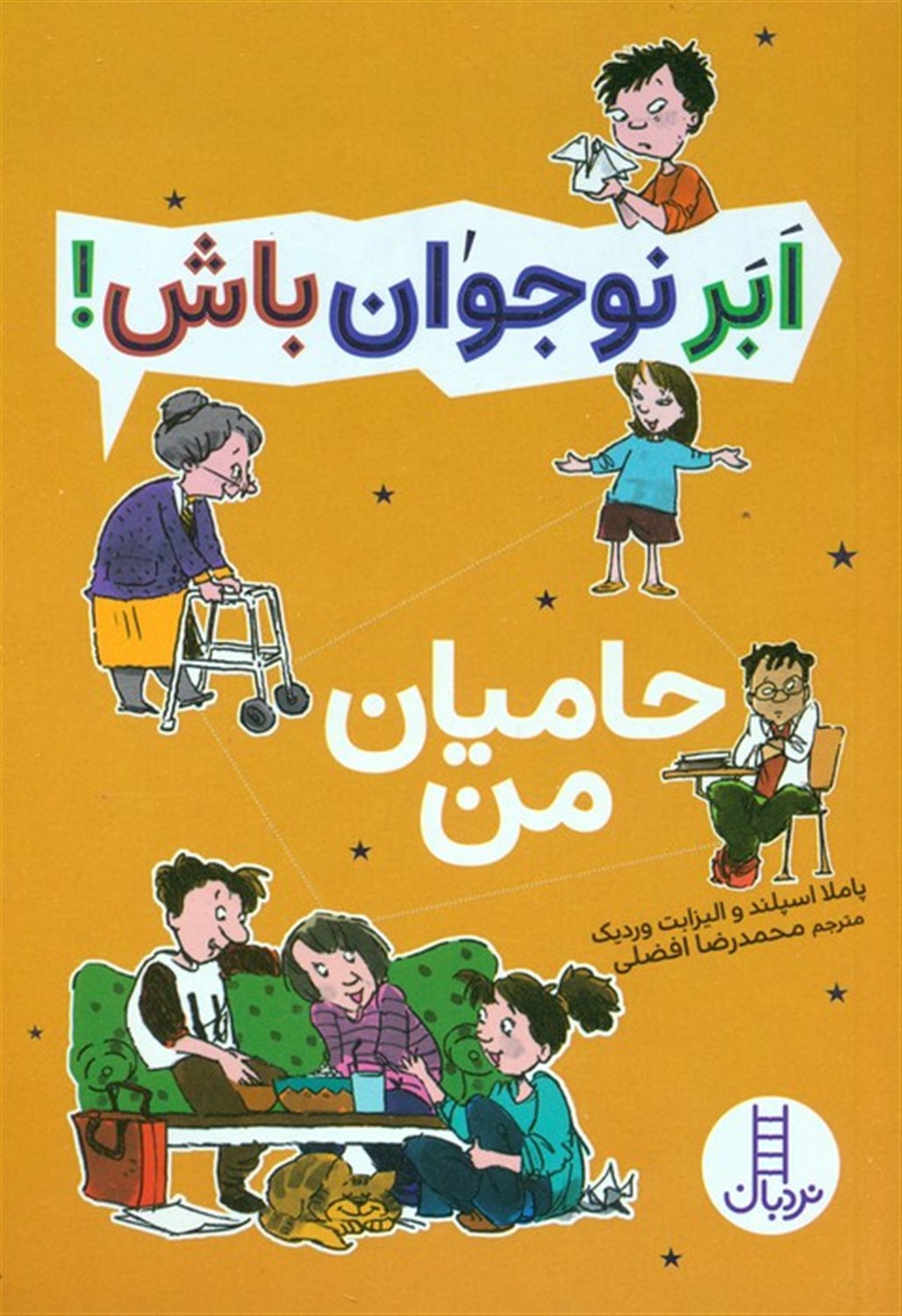 ابر نوجوان باش! (حامیان من)