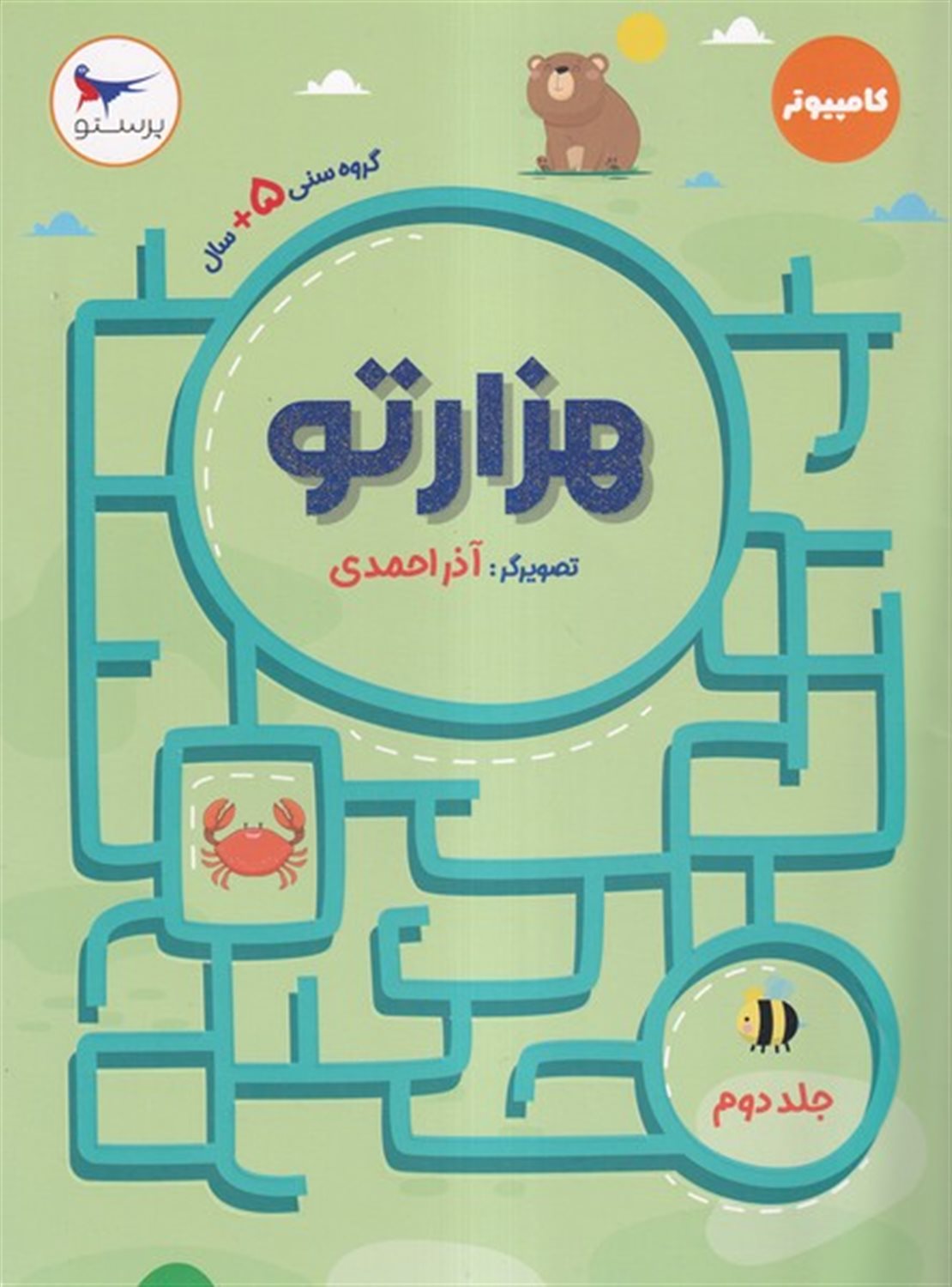 هزارتو (جلددوم)