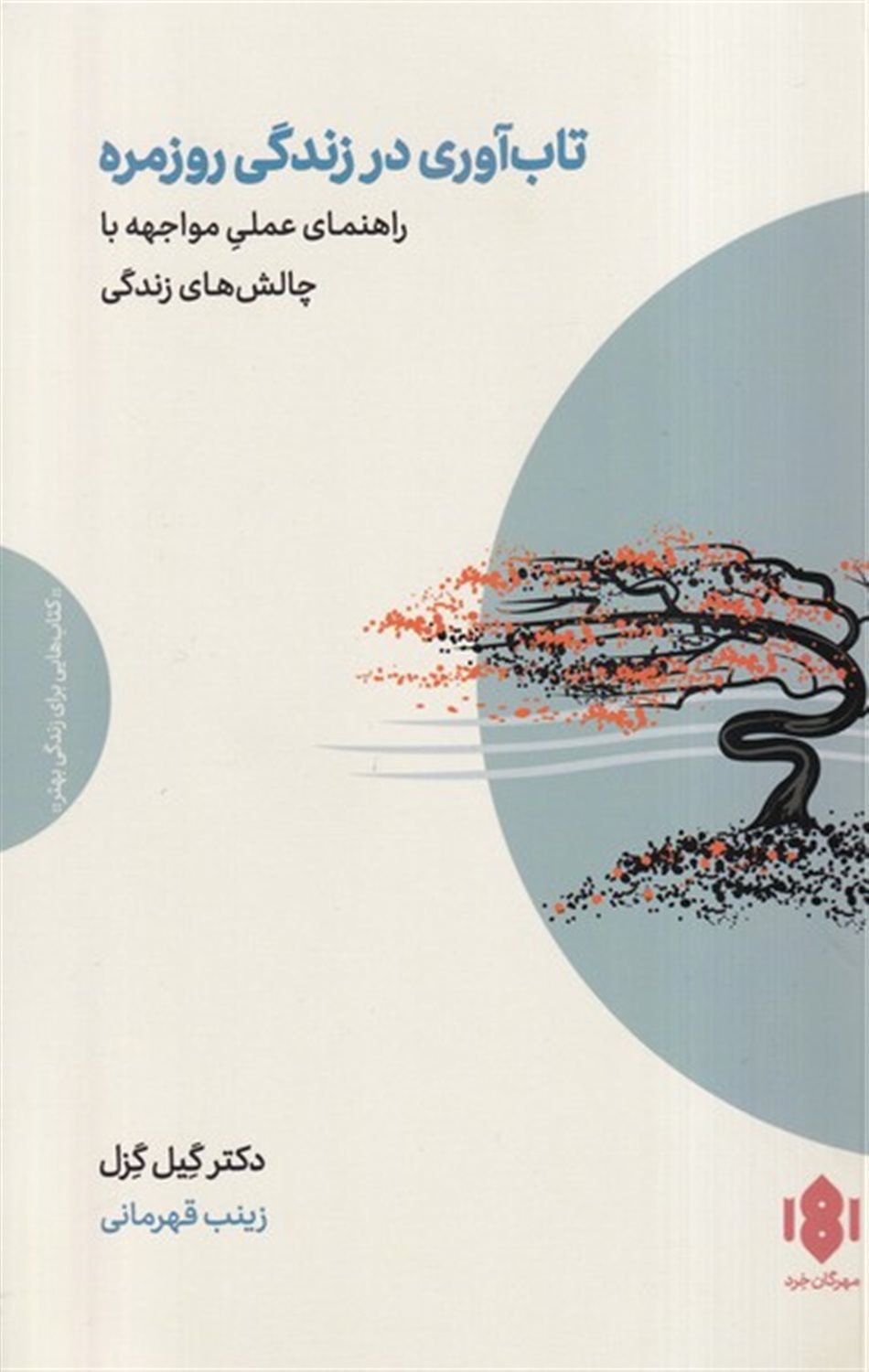 تاب آوری در زندگی روزمره