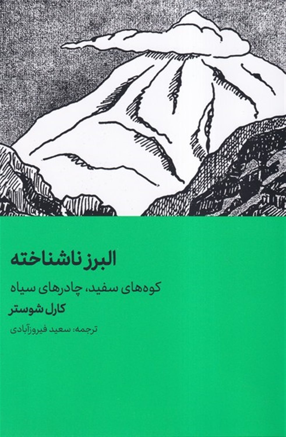 البرز ناشناخته