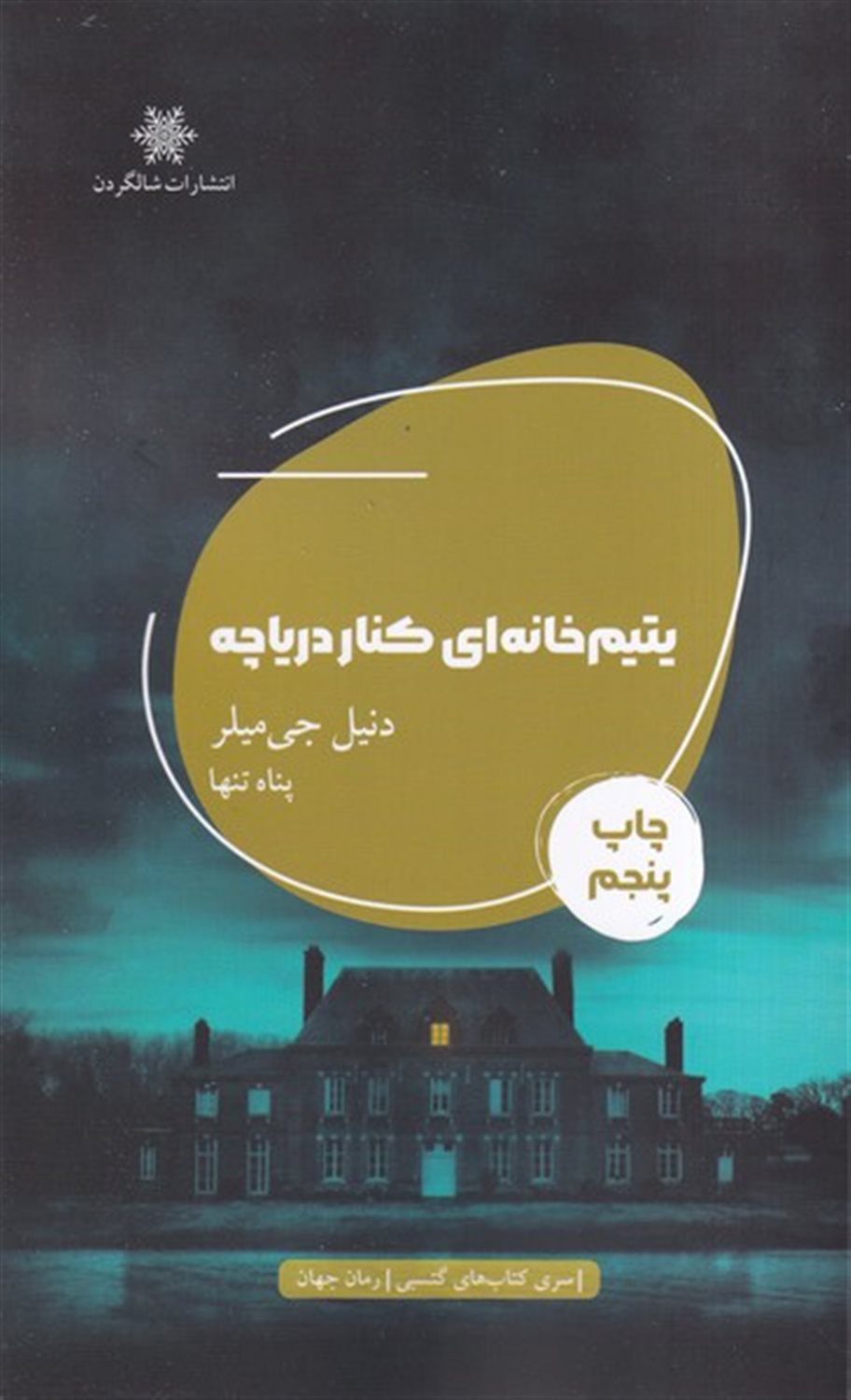 یتیم خانه ای کنار دریاچه