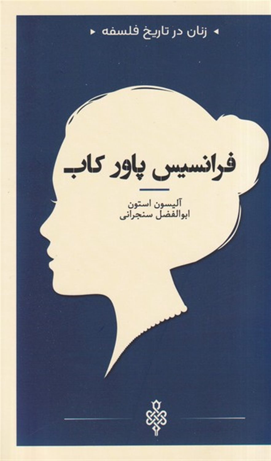 زنان در تاریخ فلسفه (فرانسیس‌ پاور کاب)