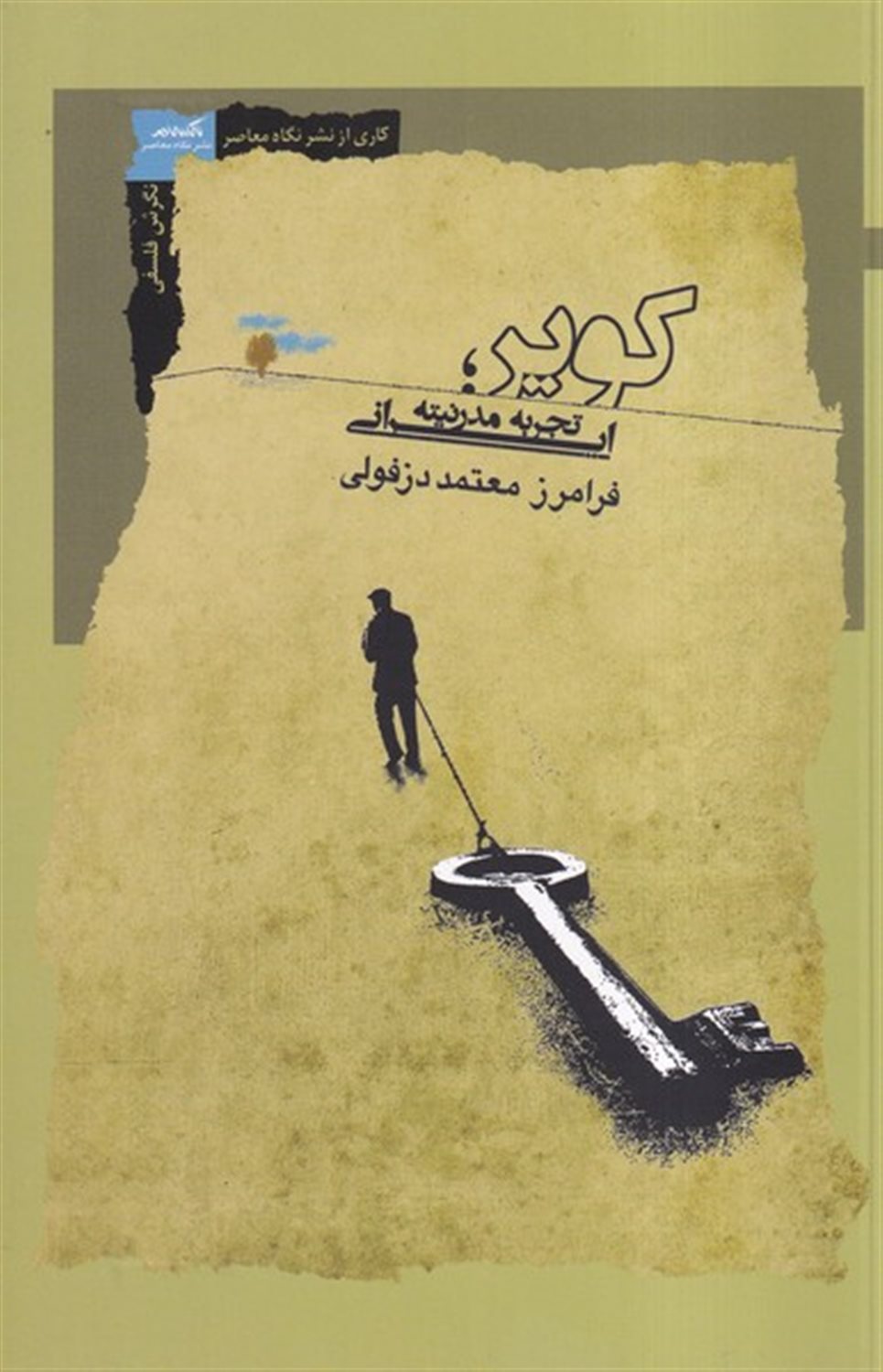 کویر (تجربه مدرنیته ایرانی)