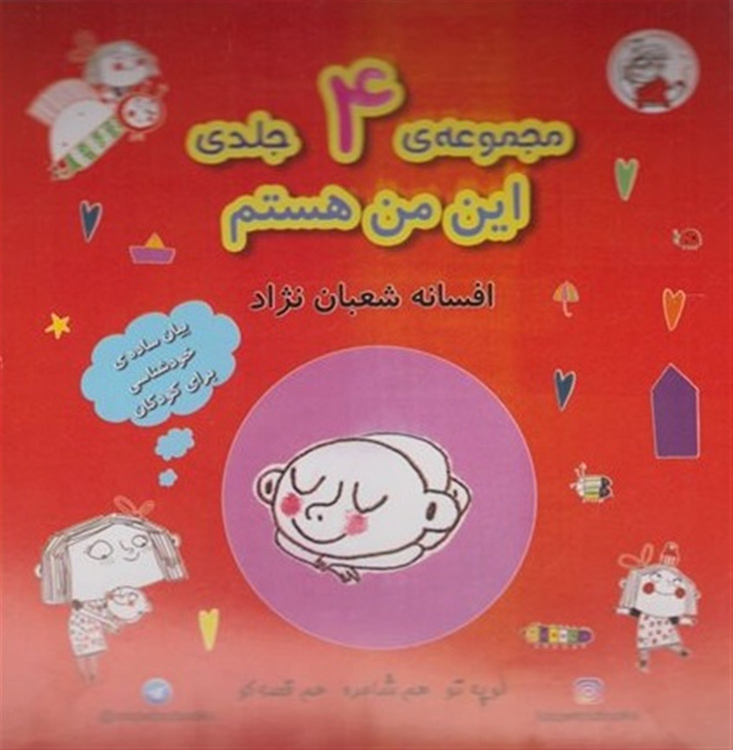 این من هستم (مجموعه ۴ جلدی)