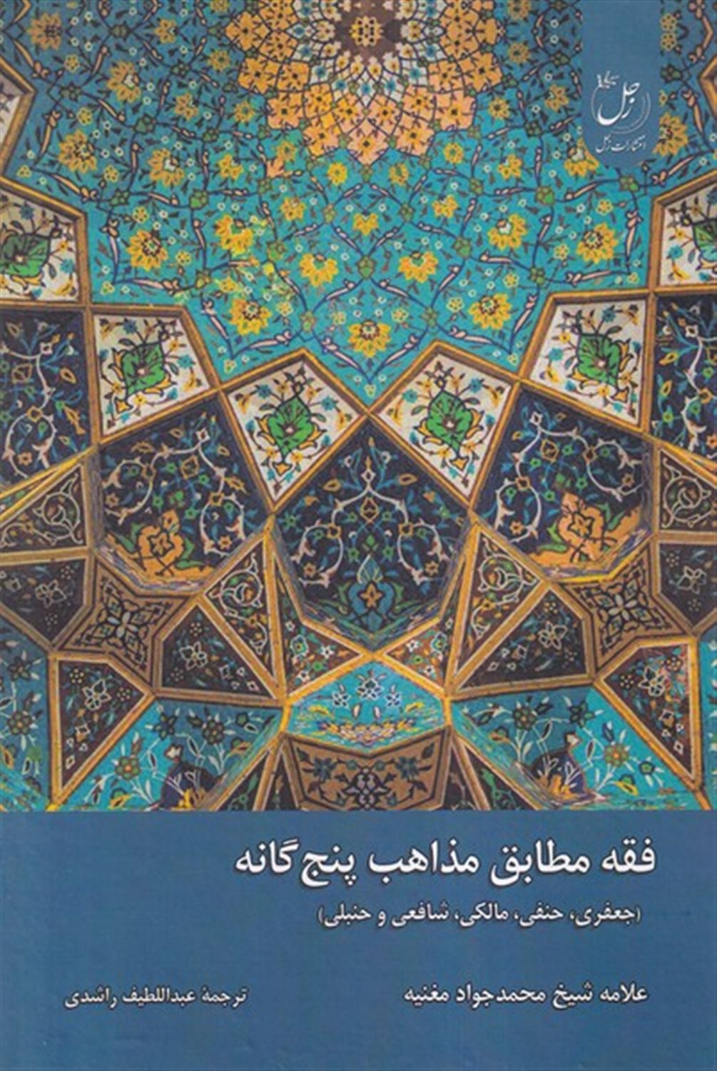 فقه مطابق مذاهب پنج‌گانه