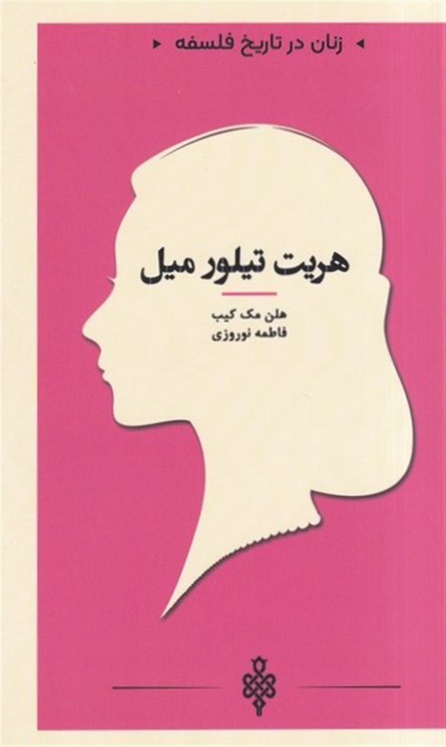 زنان در تاریخ فلسفه (هریت‌تیلورمیل)