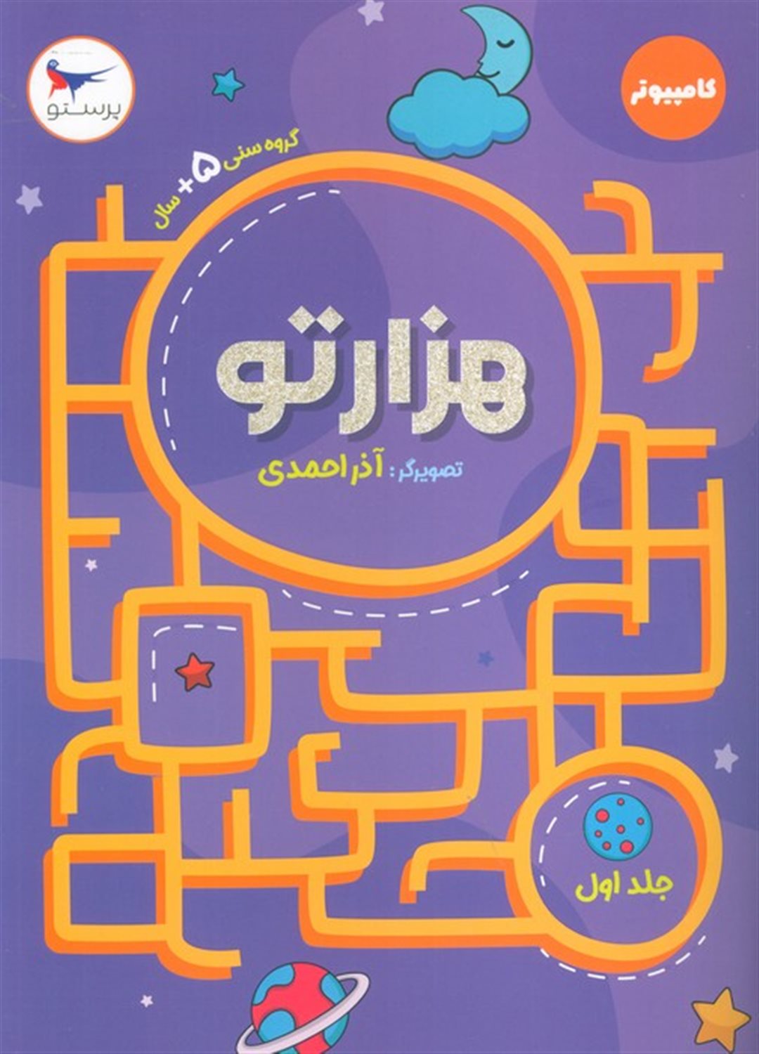 هزارتو (جلد اول)