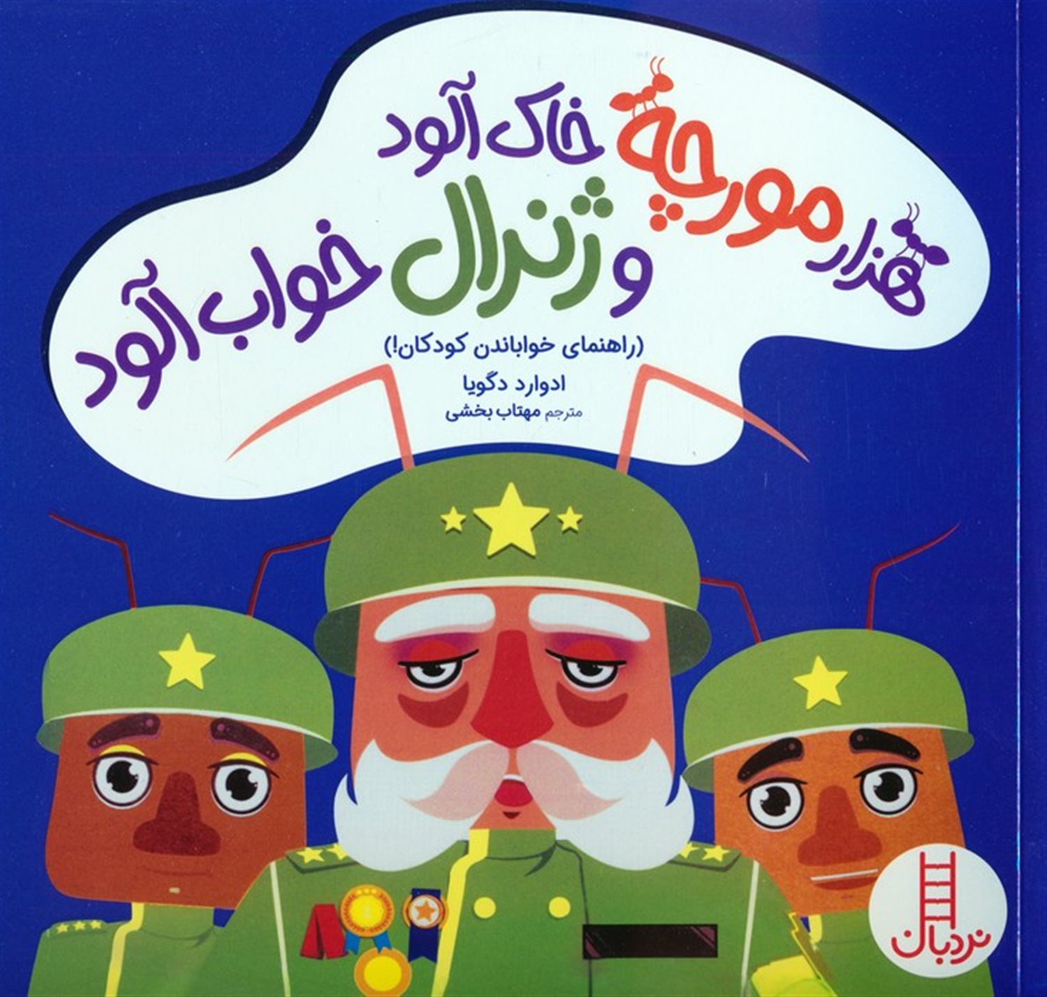 هزار مورچه خاک آلود و ژنرال خواب آلود