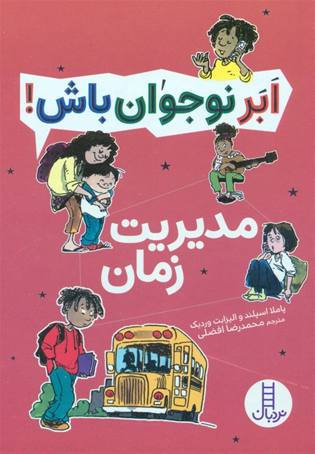 ابر نوجوان باش! (مدیریت زمان)