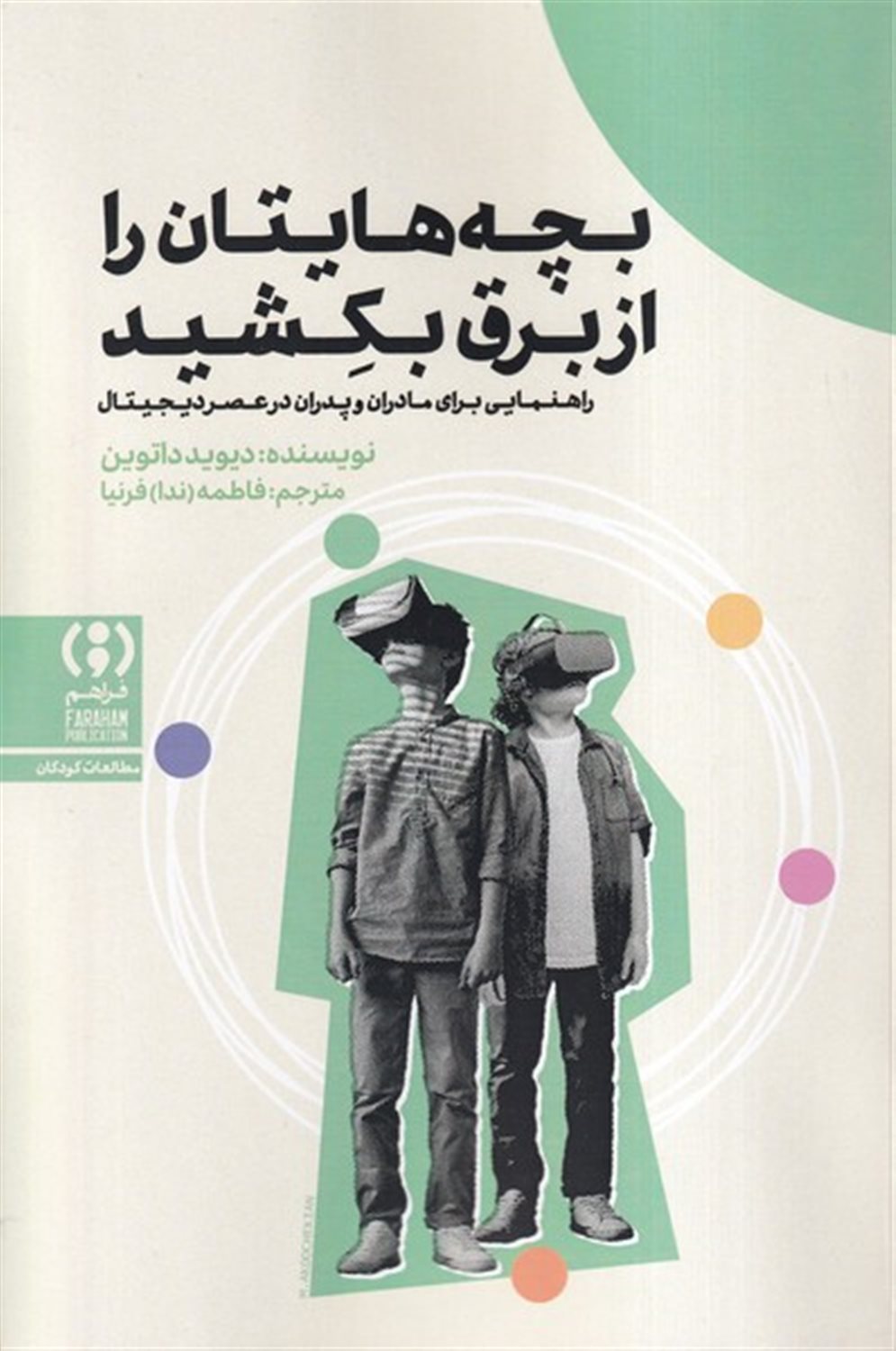 بچه هایتان را از برق بکشید
