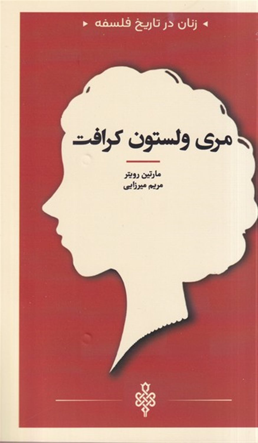 زنان در تاریخ فلسفه (مری ولستون کرافت)
