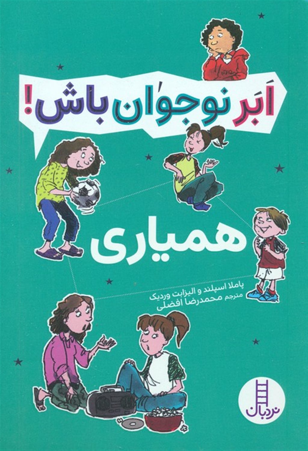 ابر نوجوان باش! (همیاری)