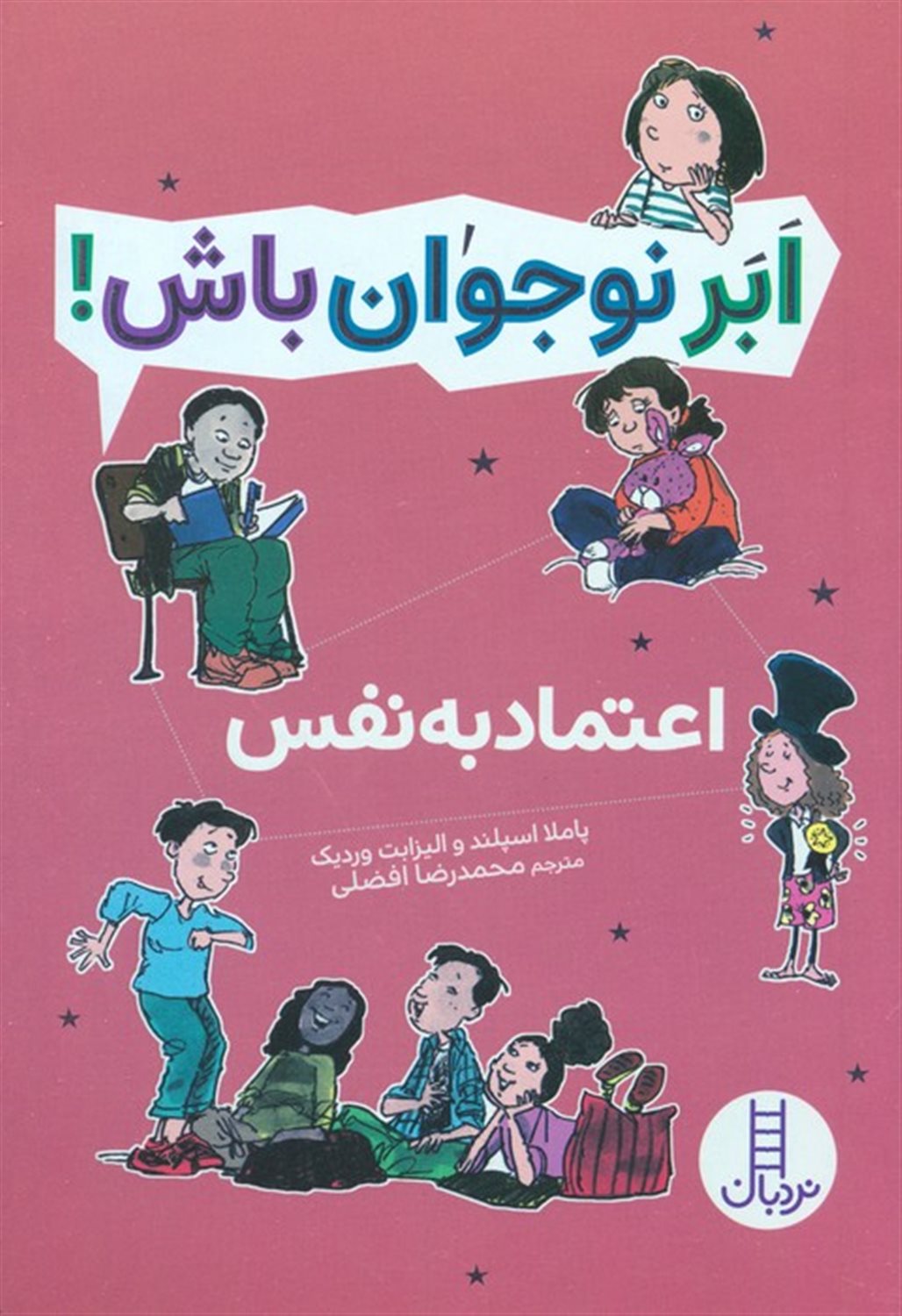ابر نوجوان باش! (اعتماد به‌نفس)