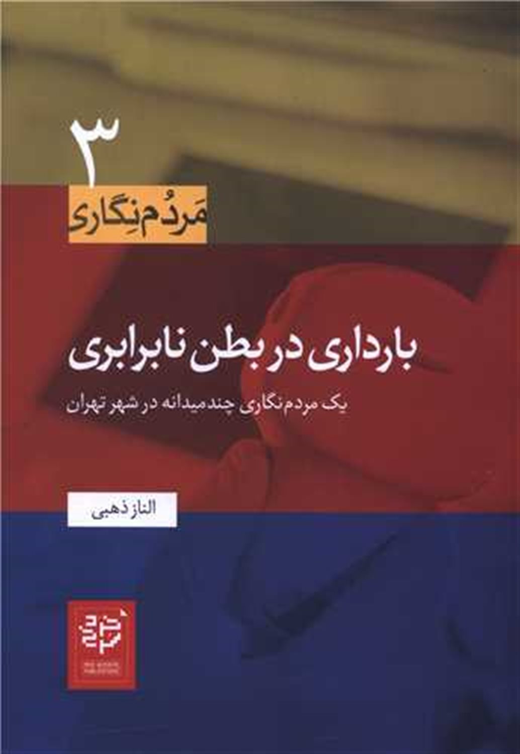 بارداری در بطن نابرابری 
