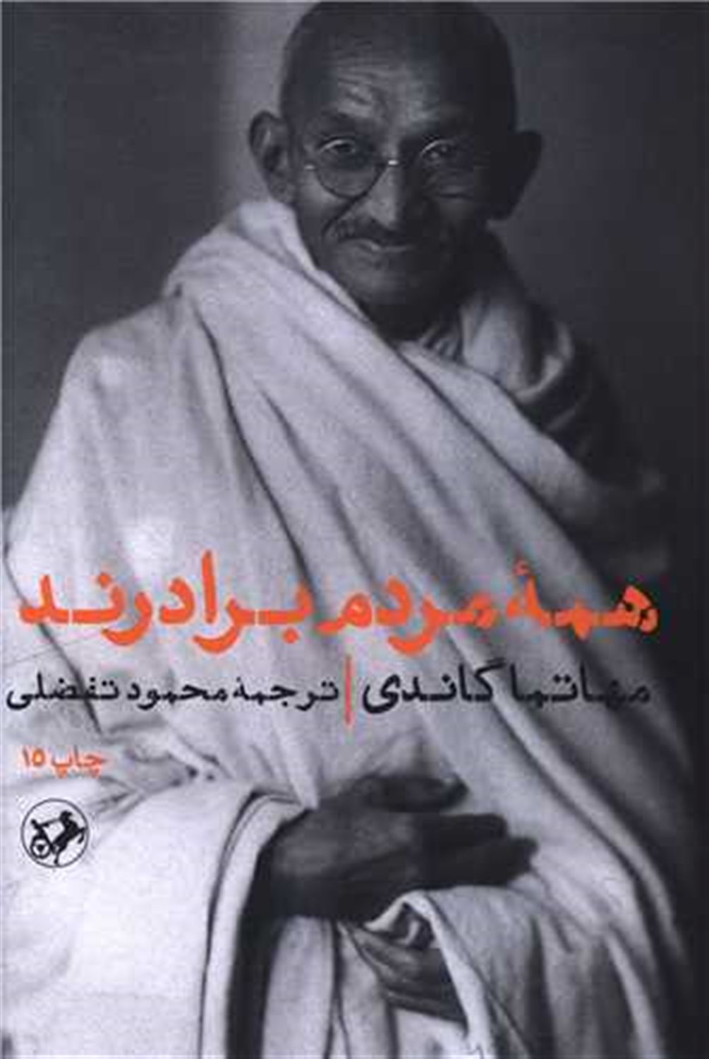 همه مردم برادرند 