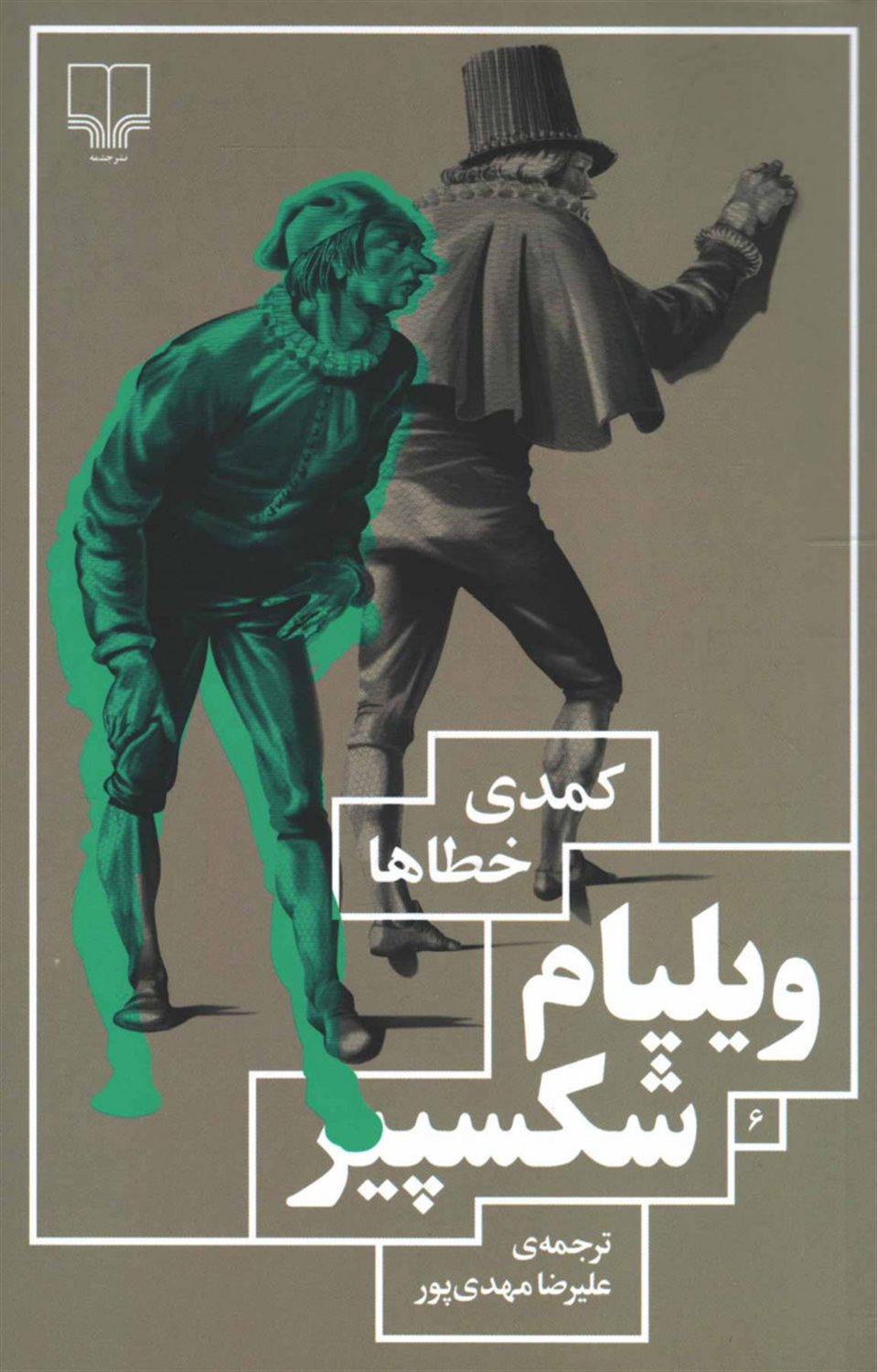 کمدی خطاها 