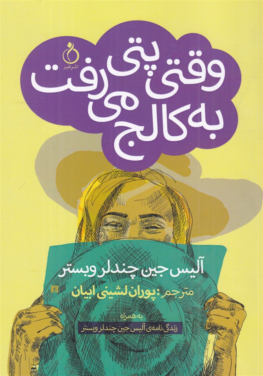 وقتی پتی به کالج می رفت