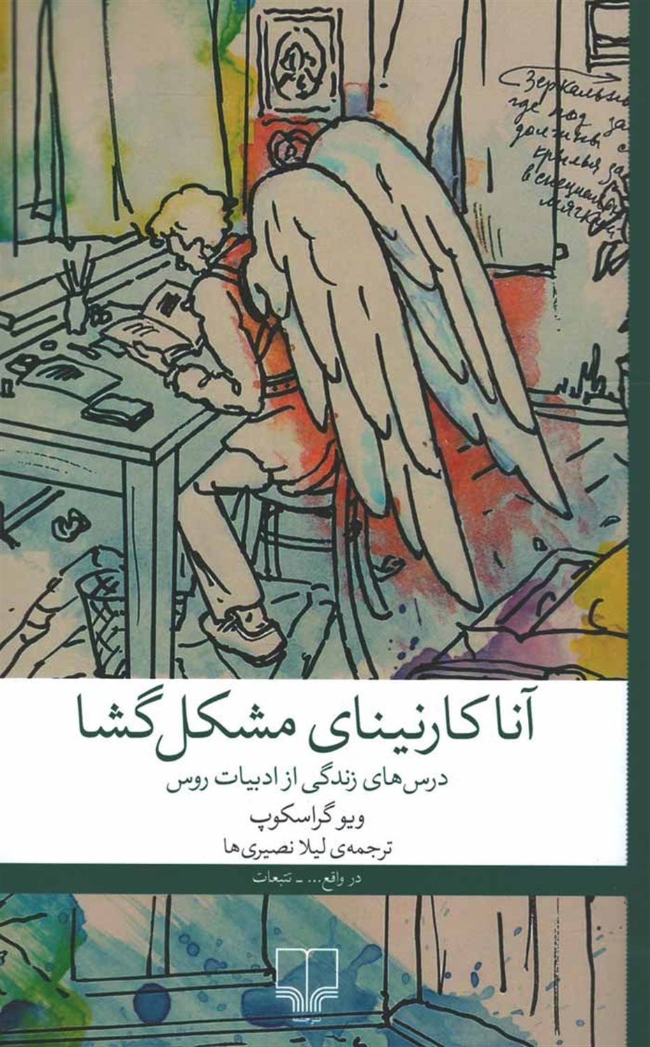 آناکارنینای مشکل‌گشا