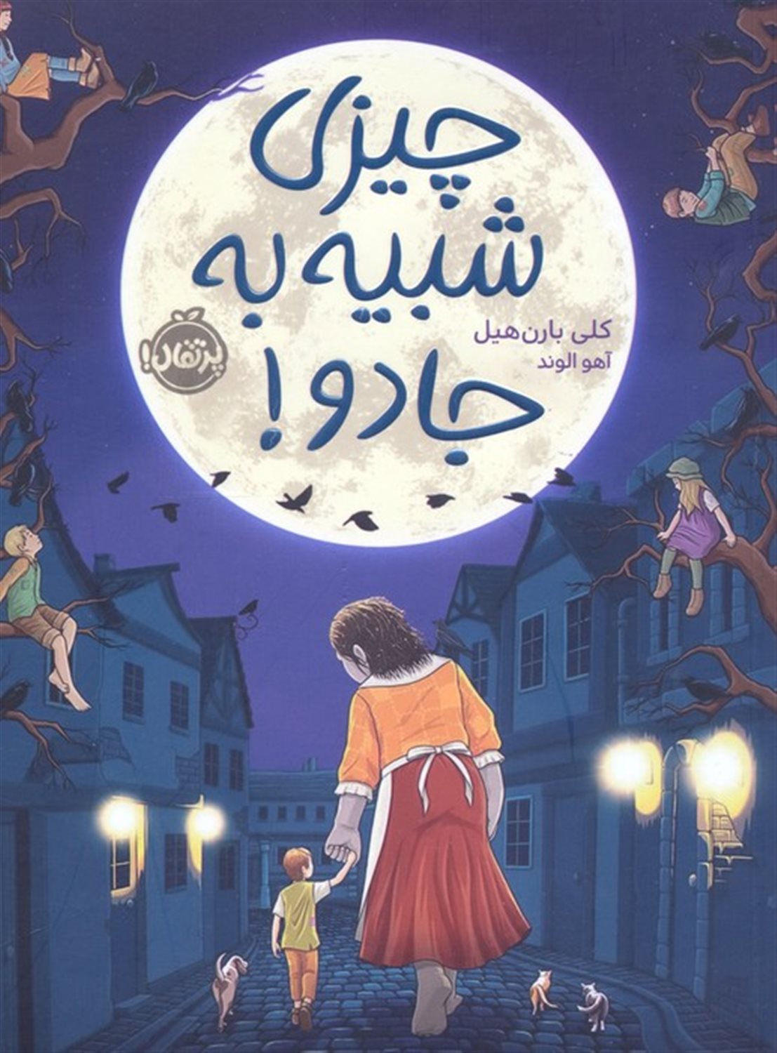 چیزی شبیه به جادو