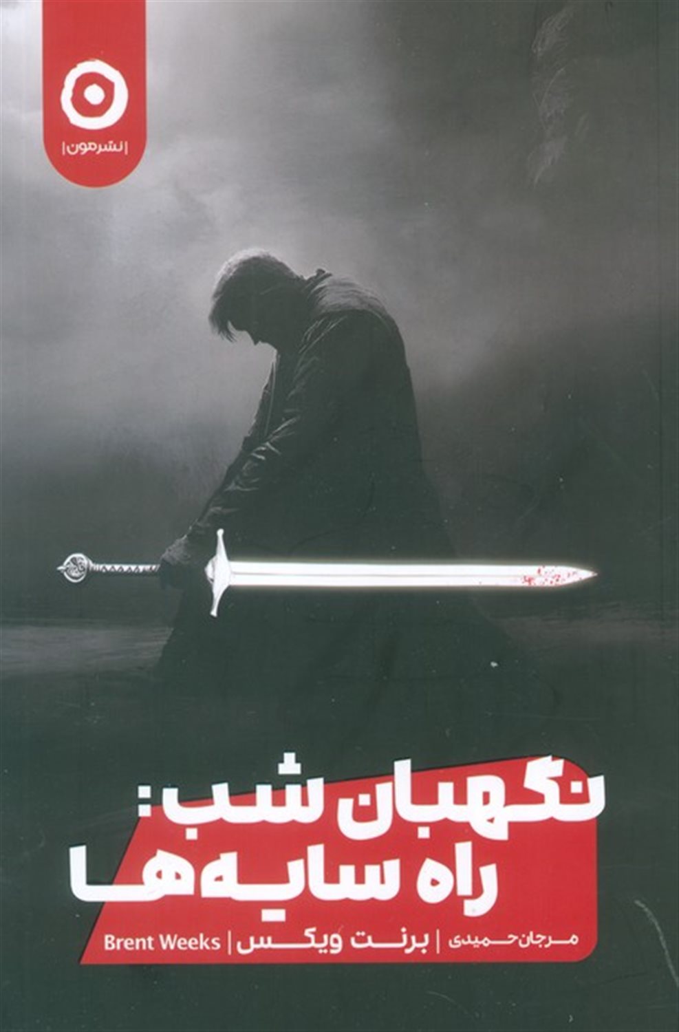 نگهبان شب (راه  سایه ها)