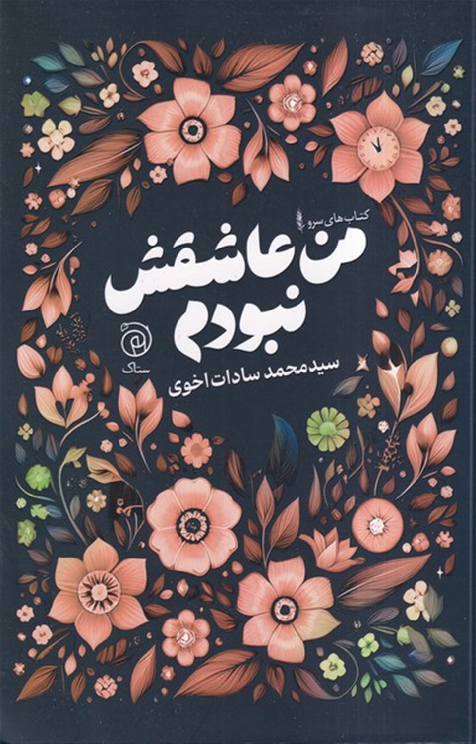 من عاشقش نبودم