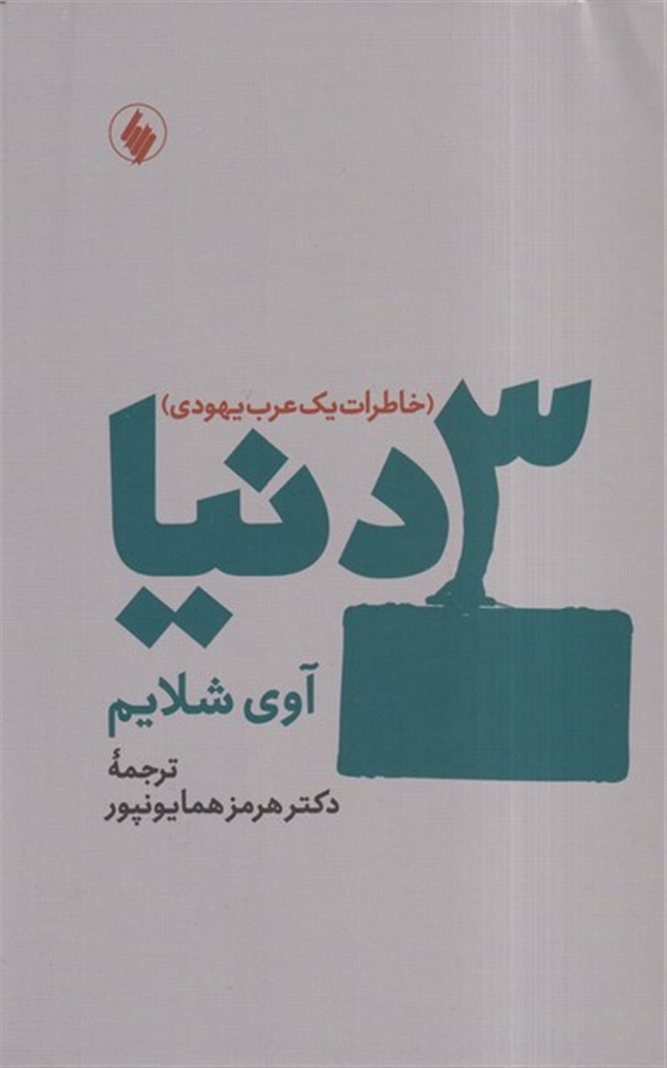 3 دنیا (خاطرات‌‌ یک‌ عرب‌ یهودی)