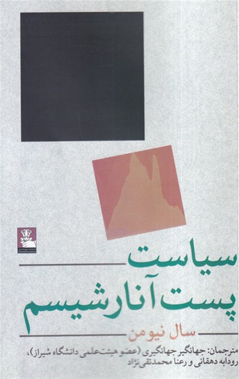 سیاست پست آنارشیسم
