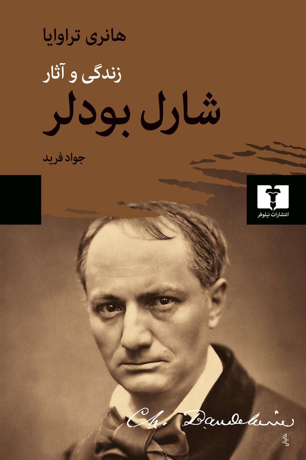 شارل بودلر (زندگی و آثار)