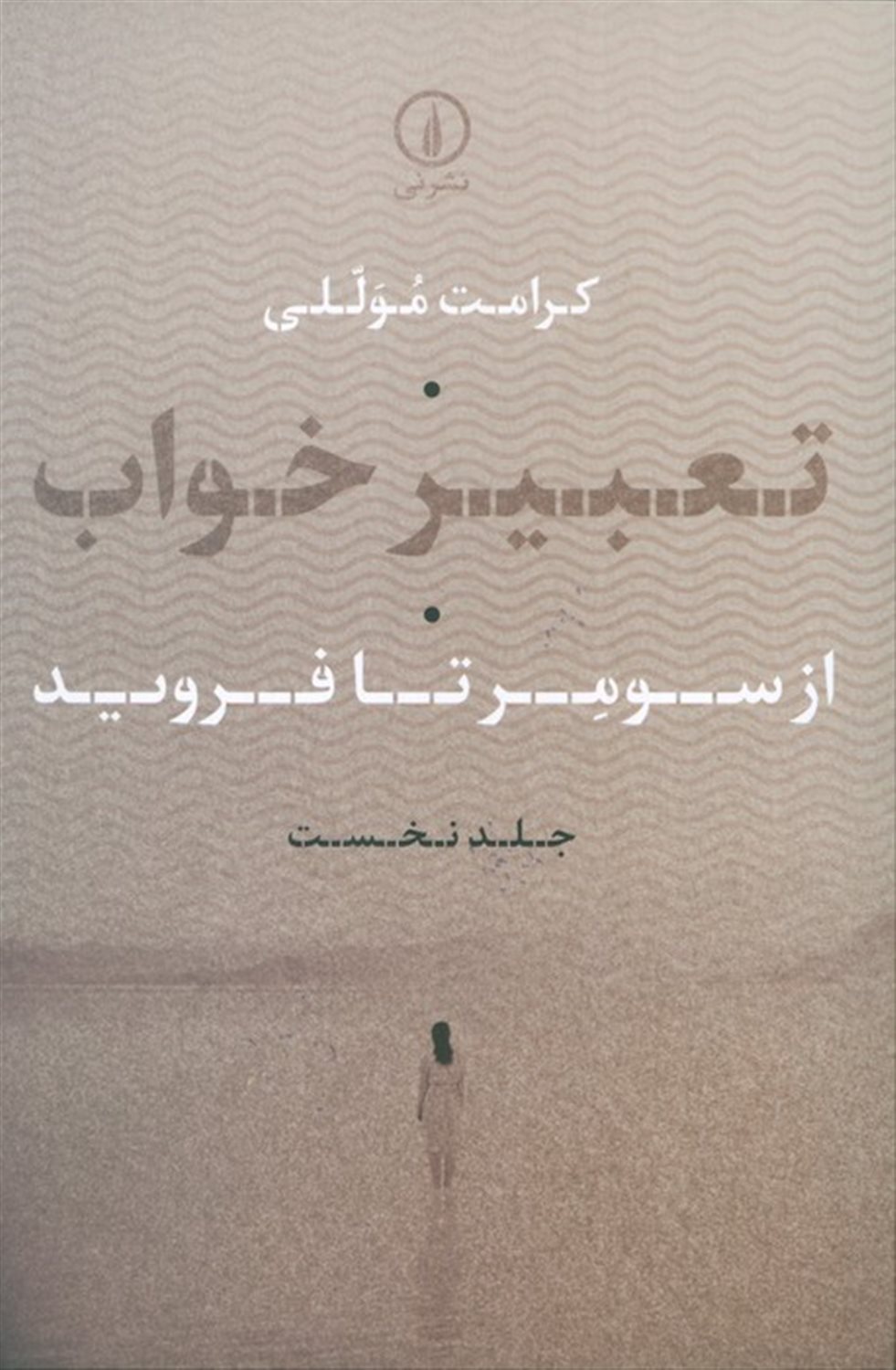تعبیر خواب 1 (از سومر تا فروید)