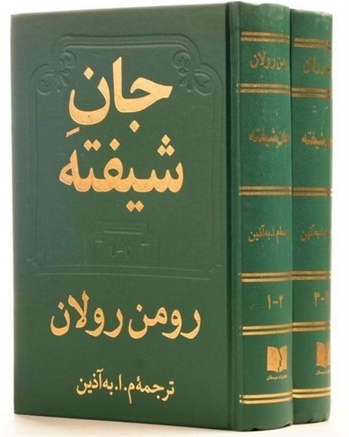 جان شیفته (2 جلدی)