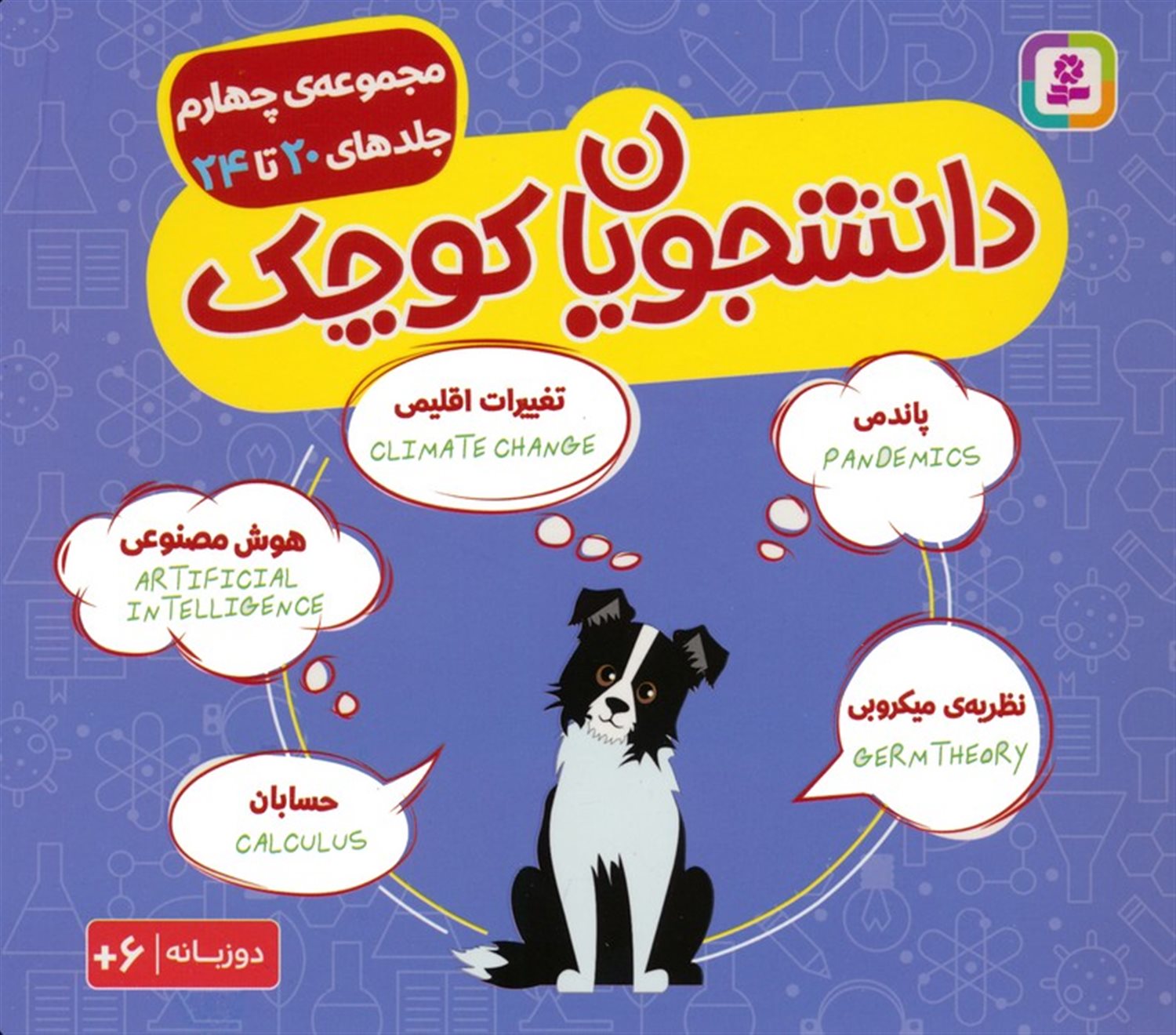 مجموعه دانشجویان کوچک 4 (جلدهای 20 تا 24)