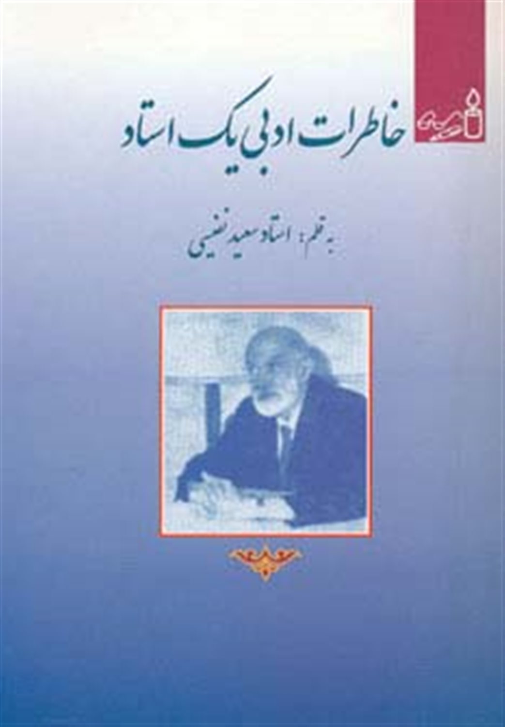 خاطرات ادبی یک استاد