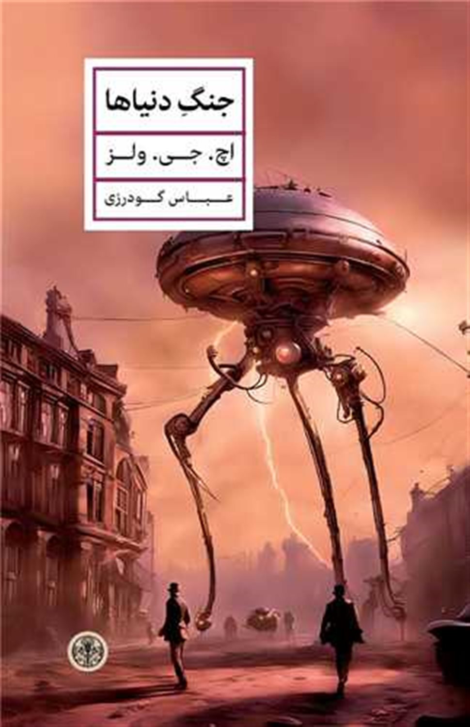 جنگ دنیاها 