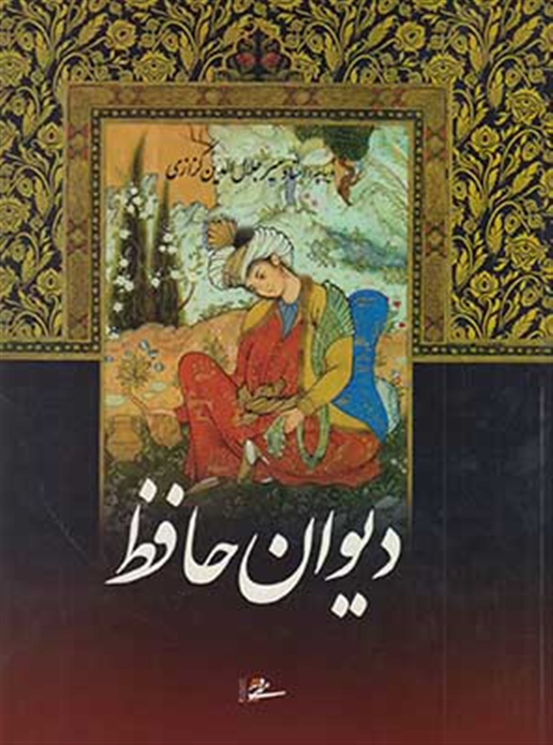 دیوان حافظ 