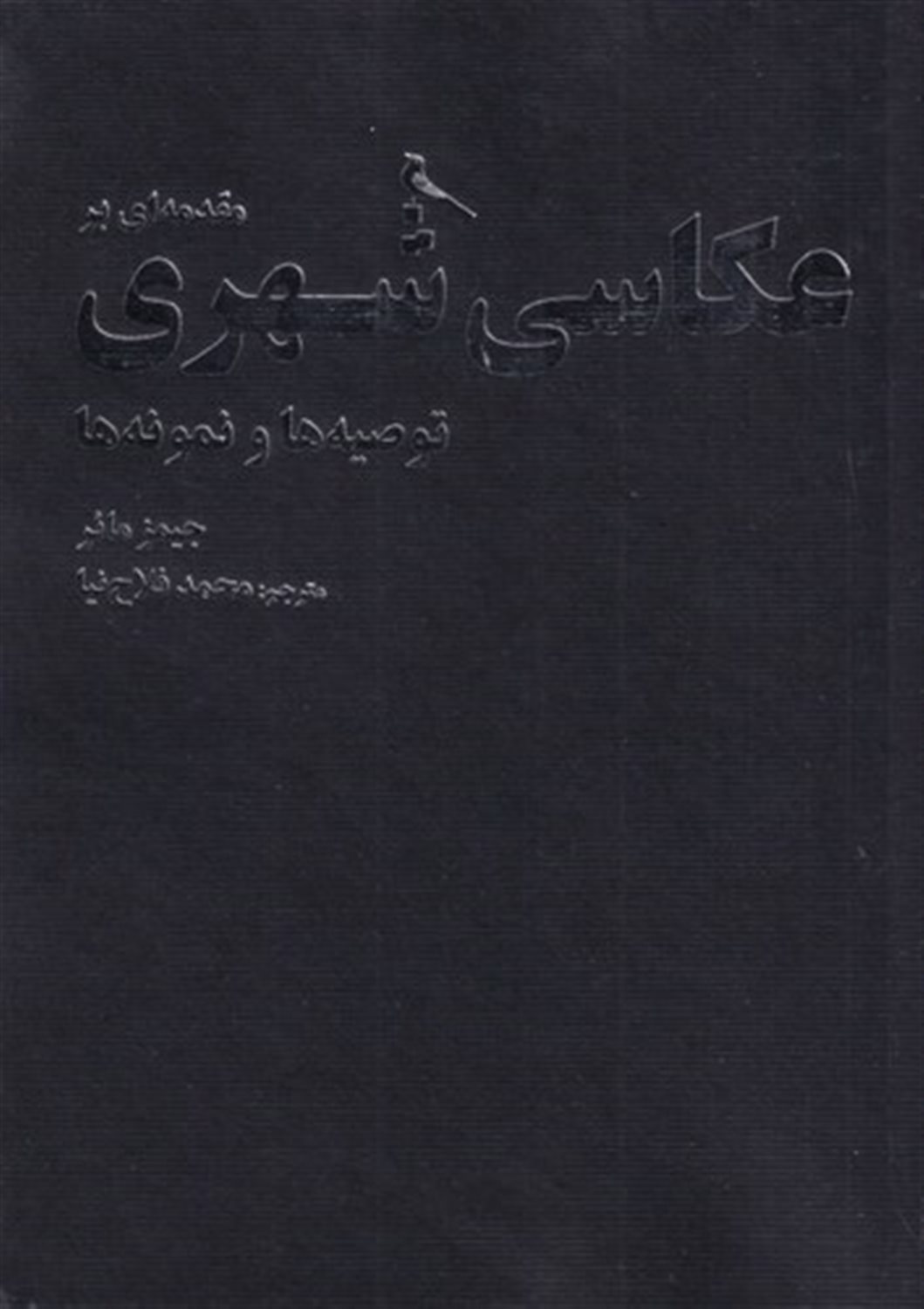 مقدمه ای بر عکاسی شهری 