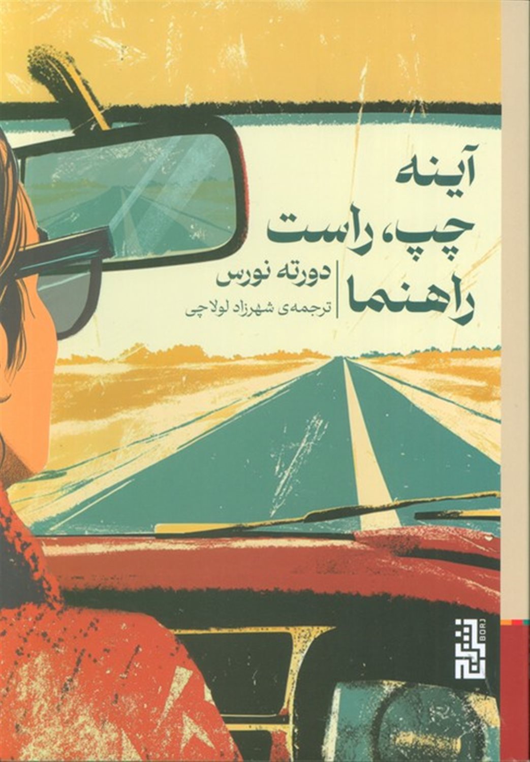 آینه چپ، راست راهنما