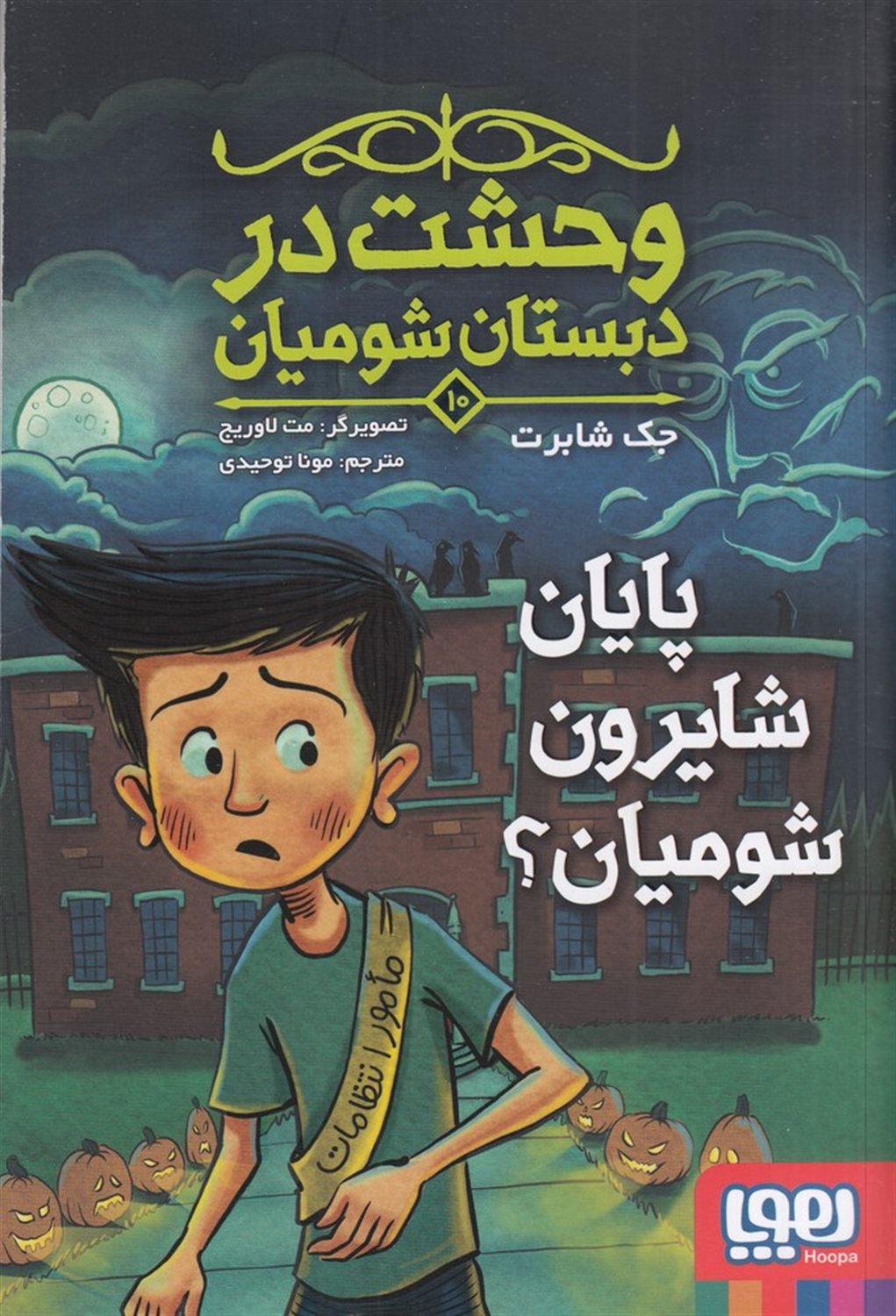 وحشت در دبستان شومیان 10 (پایان شایرون شومیان؟)