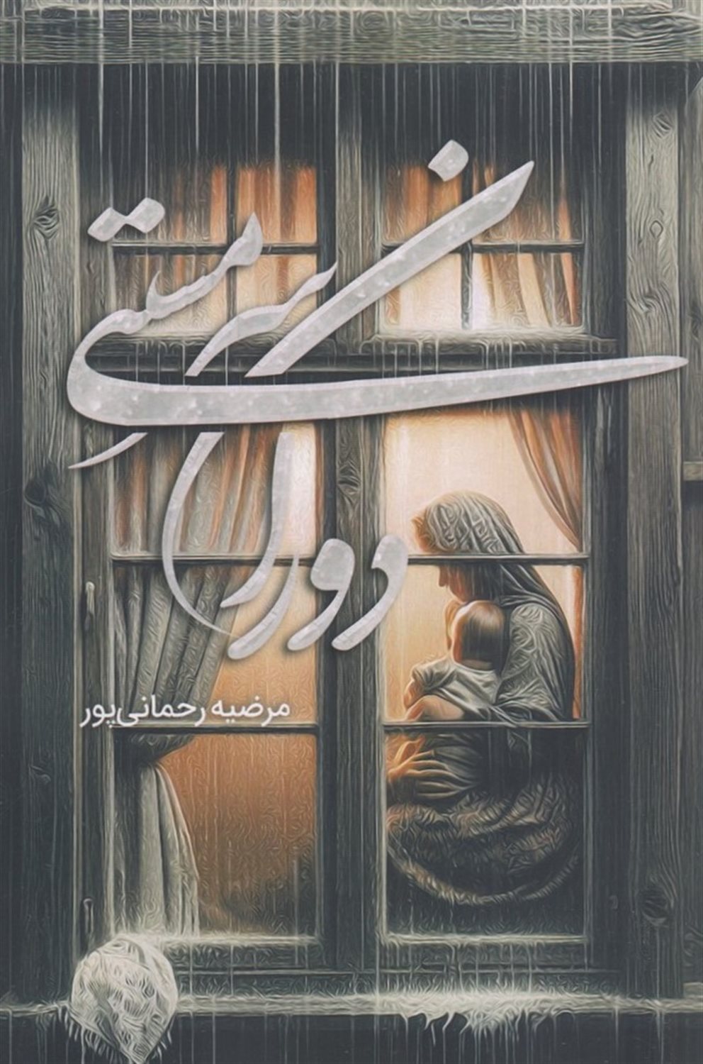 دوران سرمستی