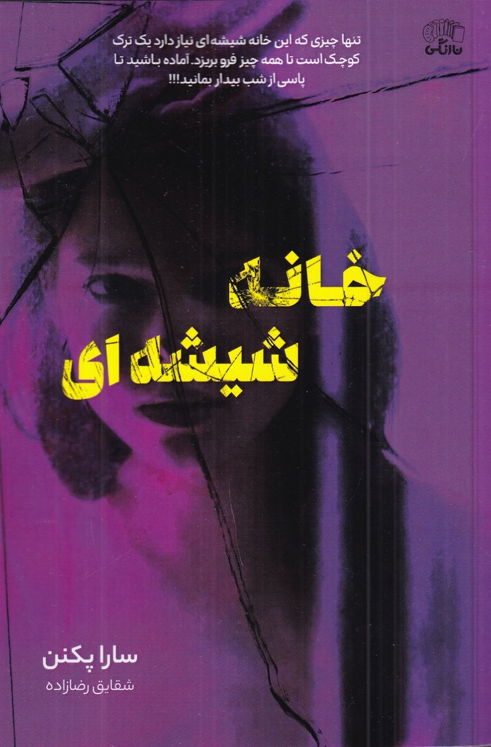 خانه شیشه ای