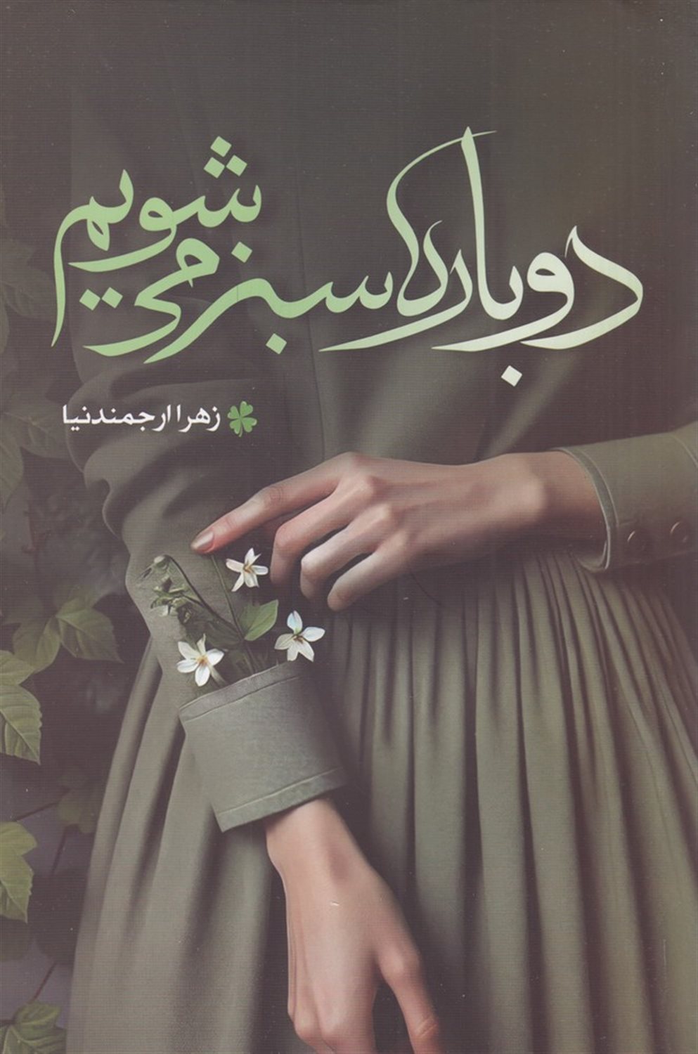 دوباره سبز می شویم